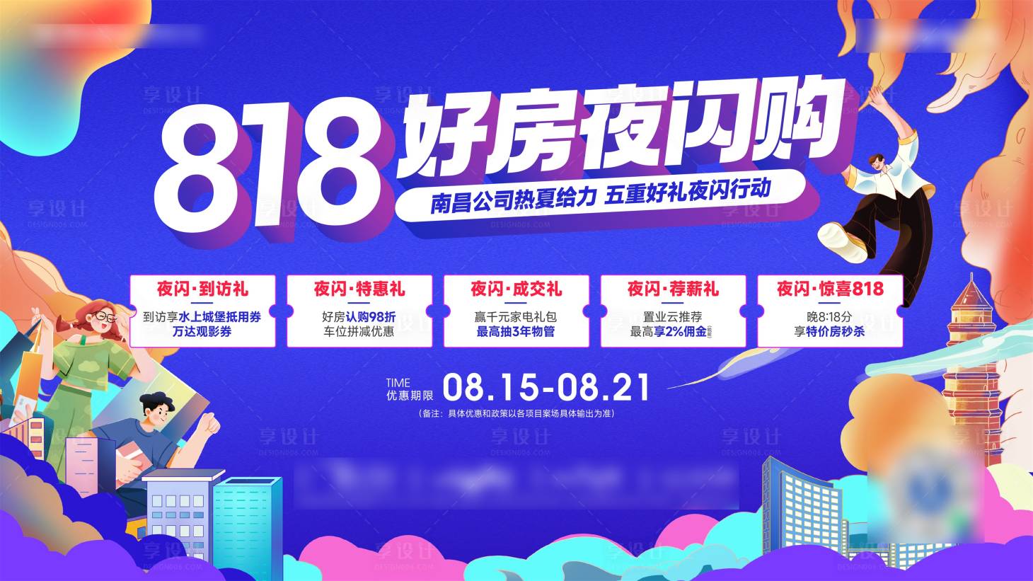 源文件下載【享設計】搜索編號：32170011607933321【818夜閃購海報】