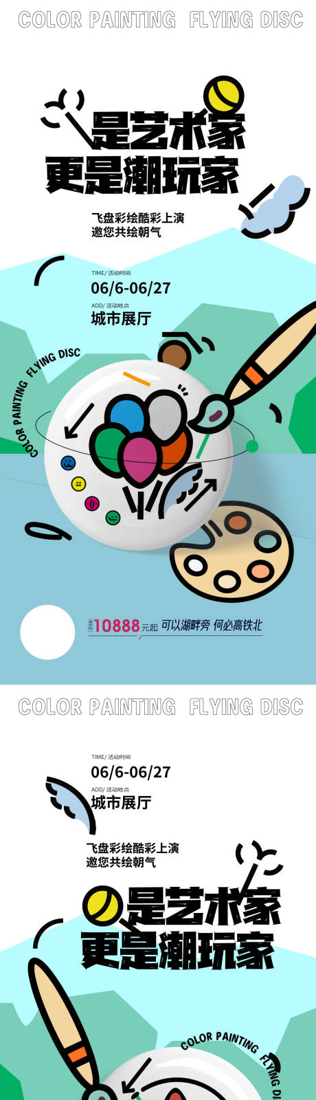 源文件下载【暖场活动飞盘diy活动系列海报】编号：57650011539655733