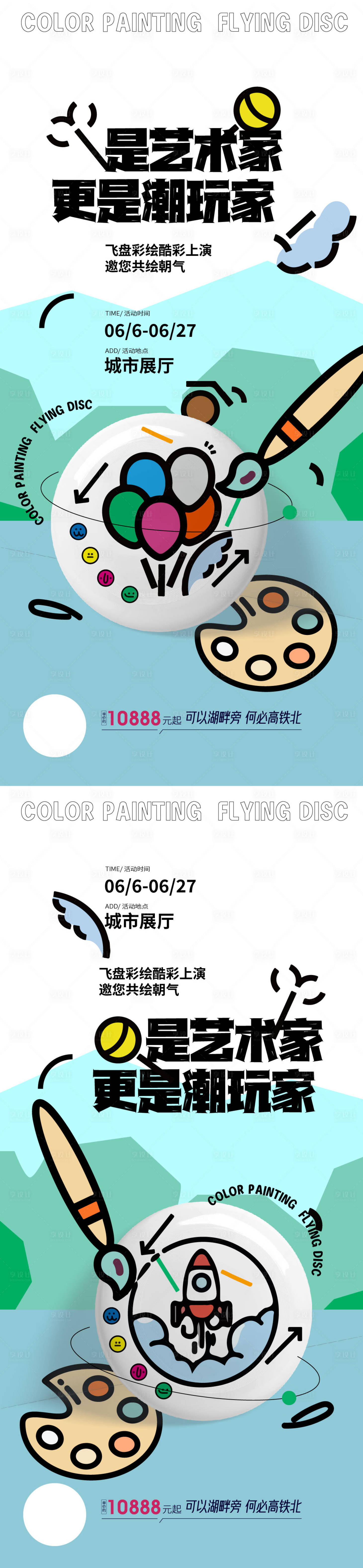 源文件下載【享設(shè)計(jì)】搜索編號(hào)：57650011539655733【暖場(chǎng)活動(dòng)飛盤diy活動(dòng)系列海報(bào)】