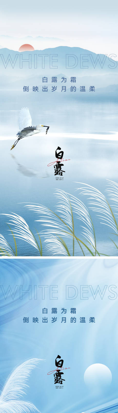 源文件下载【享设计】搜索编号：70010011449503372【白露节气海报】