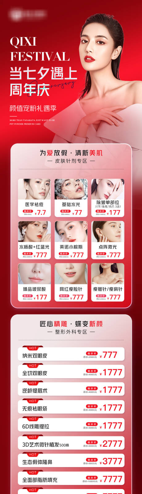 源文件下载【医美高端红金七夕周年庆活动海报】编号：56440011416876336