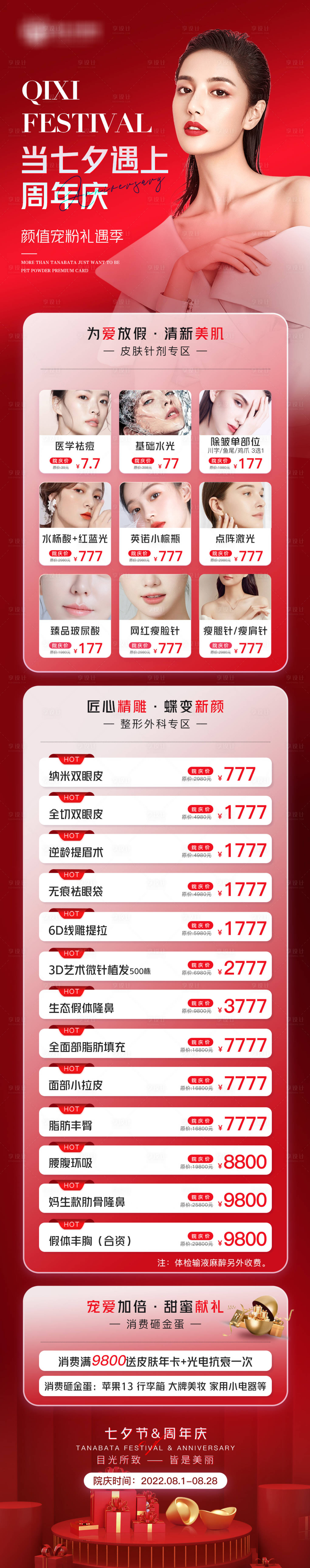 源文件下载【享设计】搜索编号：56440011416876336【医美高端红金七夕周年庆活动海报】
