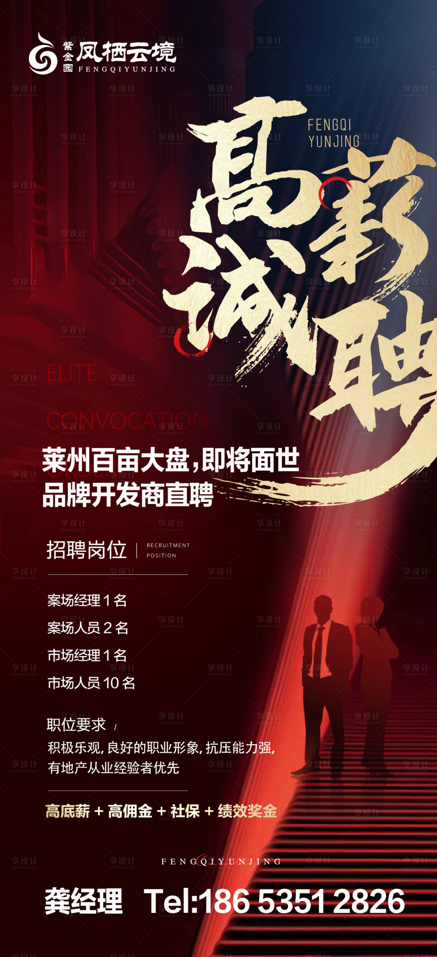 源文件下载【地产招聘海报】编号：32140011832722573