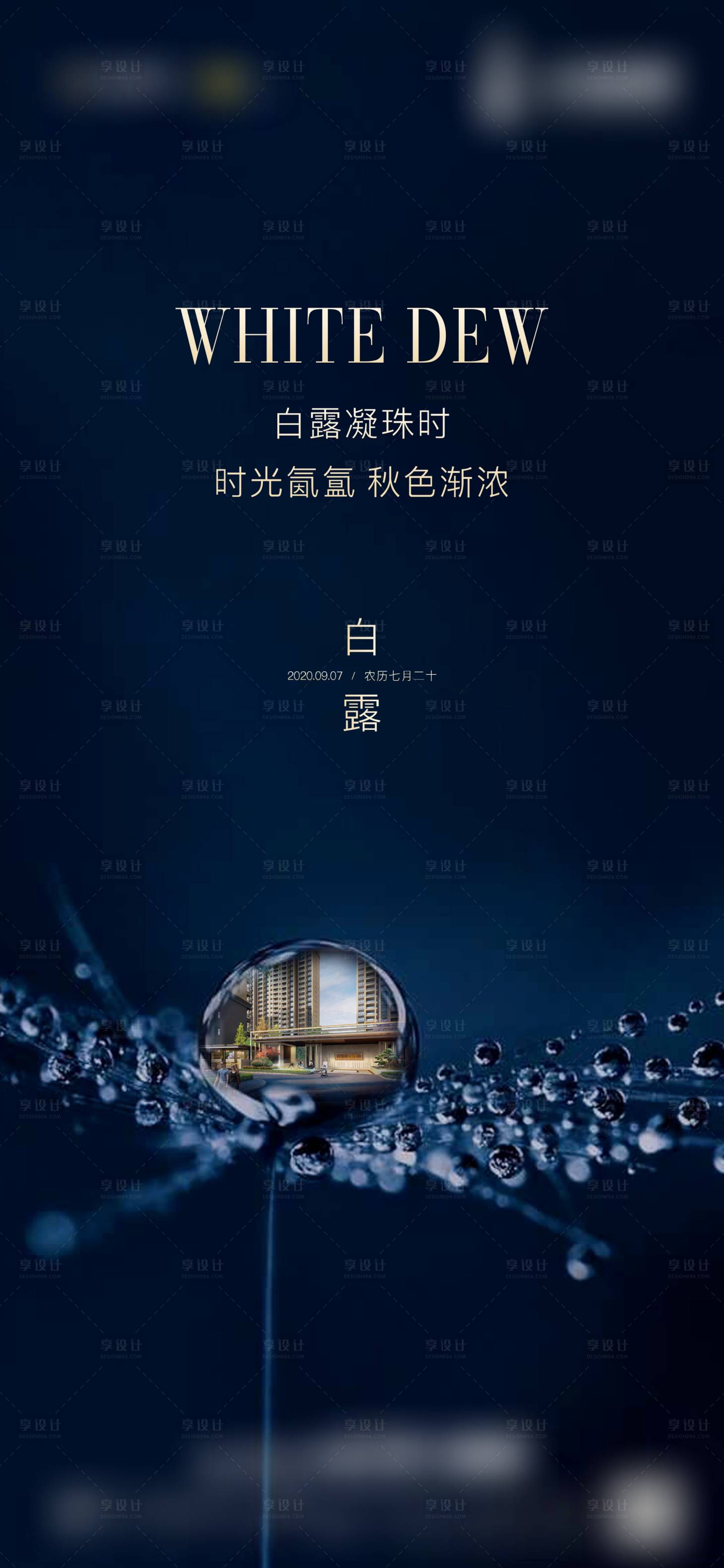 源文件下載【享設計】搜索編號：50640011799865040【白露節氣海報】