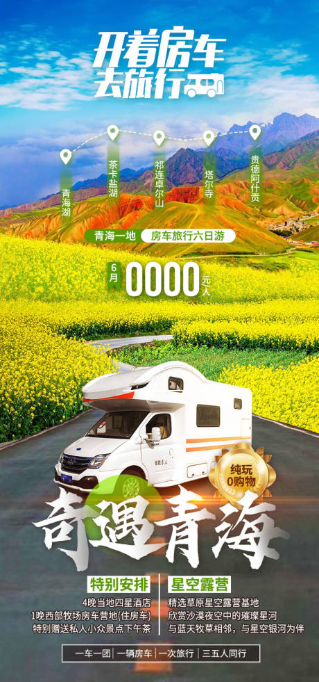 源文件下载【开着房车去旅行奇遇青海旅游海报】编号：40730011908182537