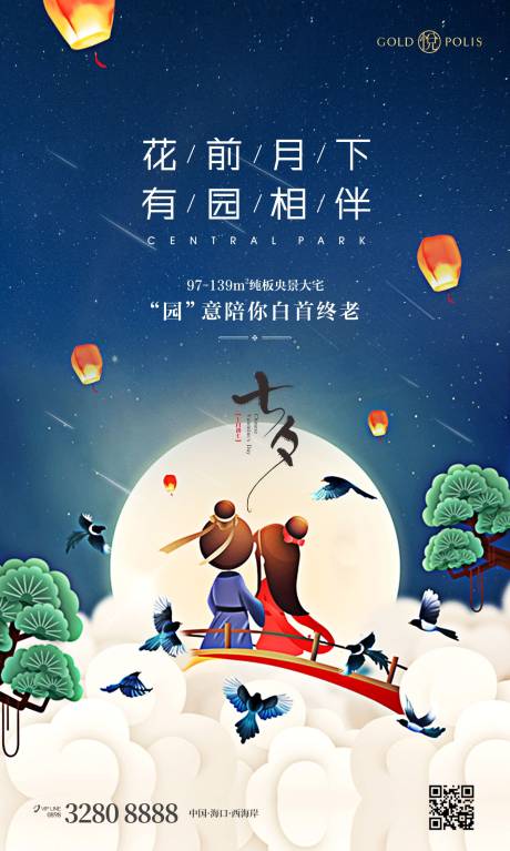 源文件下载【七夕刷屏海报】编号：80410011413845705