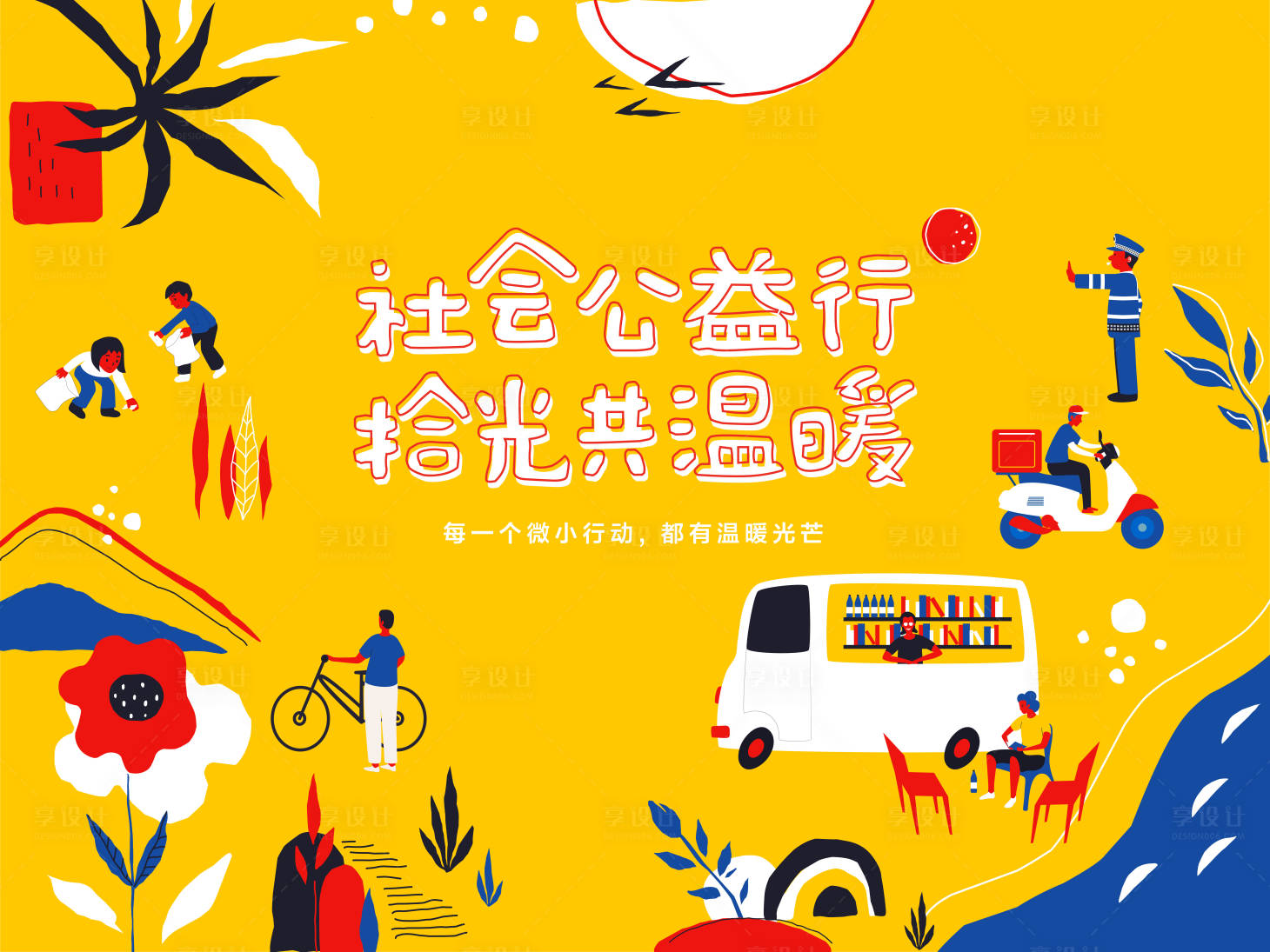 源文件下載【社會(huì)公益行創(chuàng)意主畫面】編號(hào)：49020011736276767