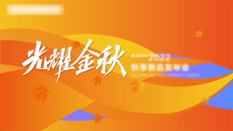 源文件下载【享设计】搜索编号：94950011908006147【秋季 】