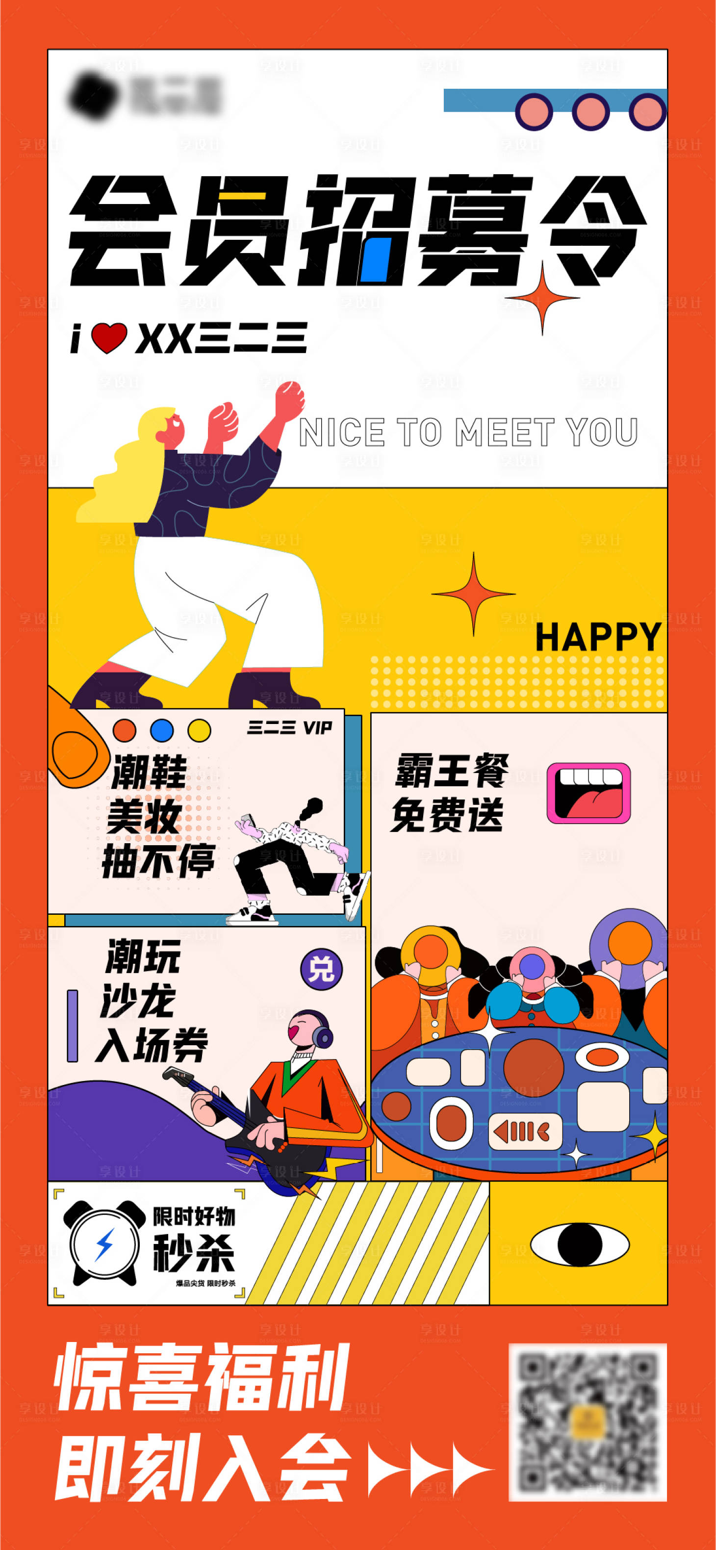 源文件下载【享设计】搜索编号：25160011473831112【商场会员招募插画海报】