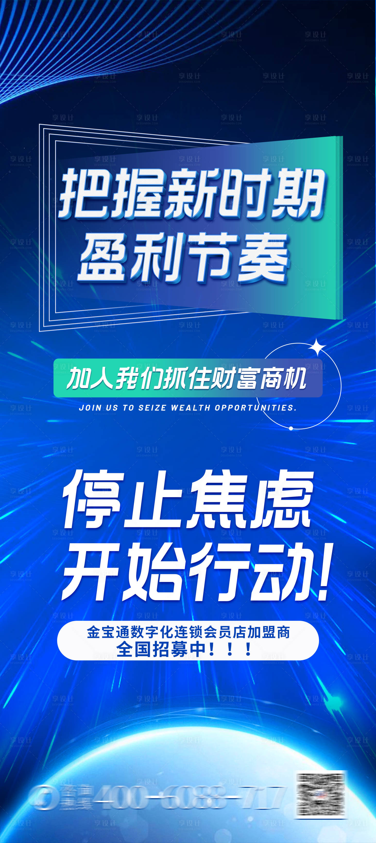 源文件下載【享設計】搜索編號：60630011951406536【招商加盟海報】