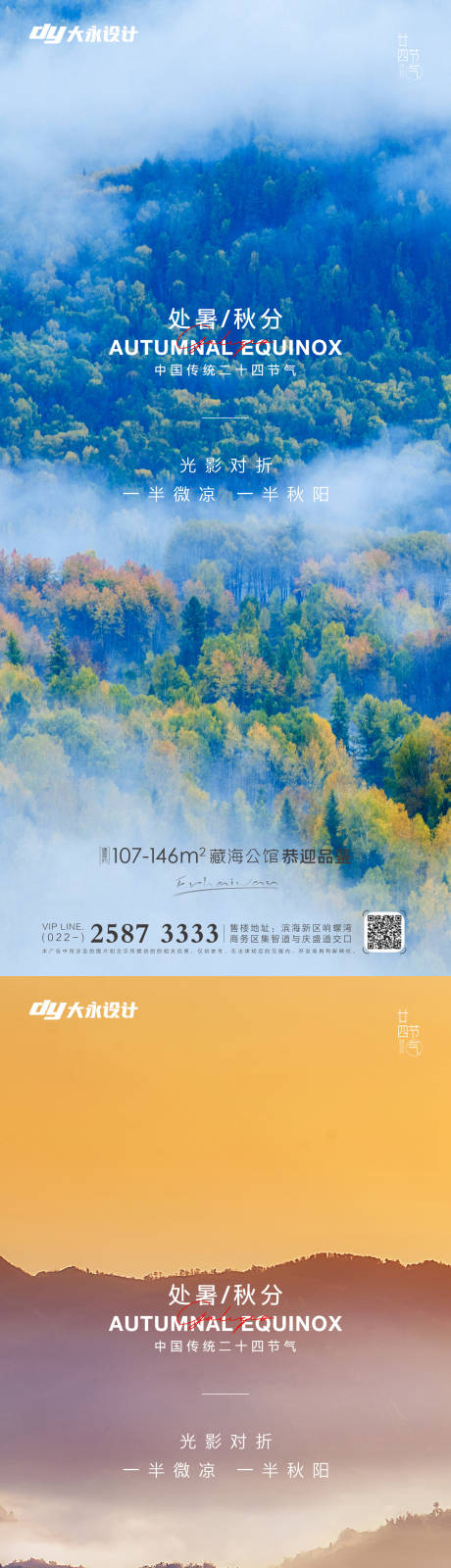 源文件下载【处暑秋分地产海报】编号：31270011581628717