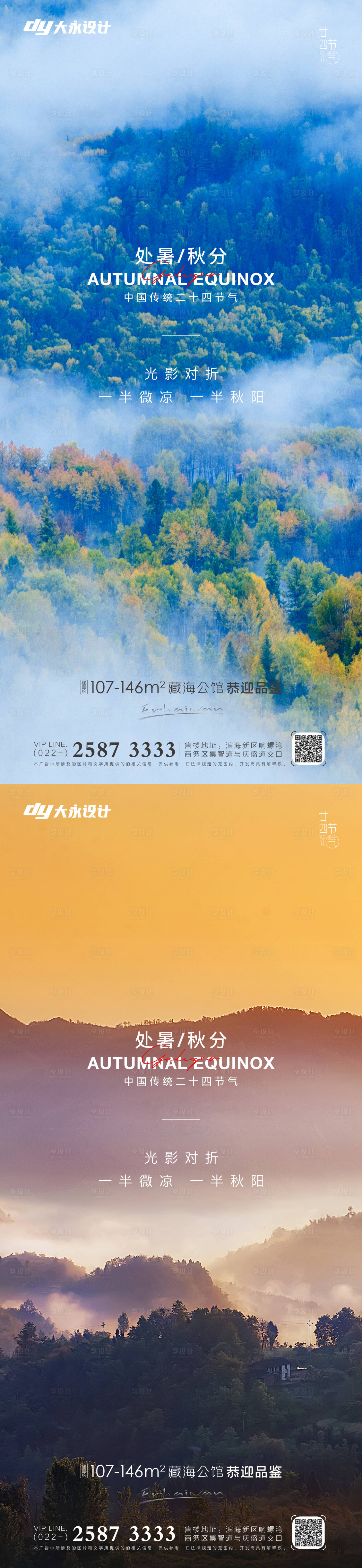 源文件下載【享設(shè)計】搜索編號：31270011581628717【處暑秋分地產(chǎn)海報】