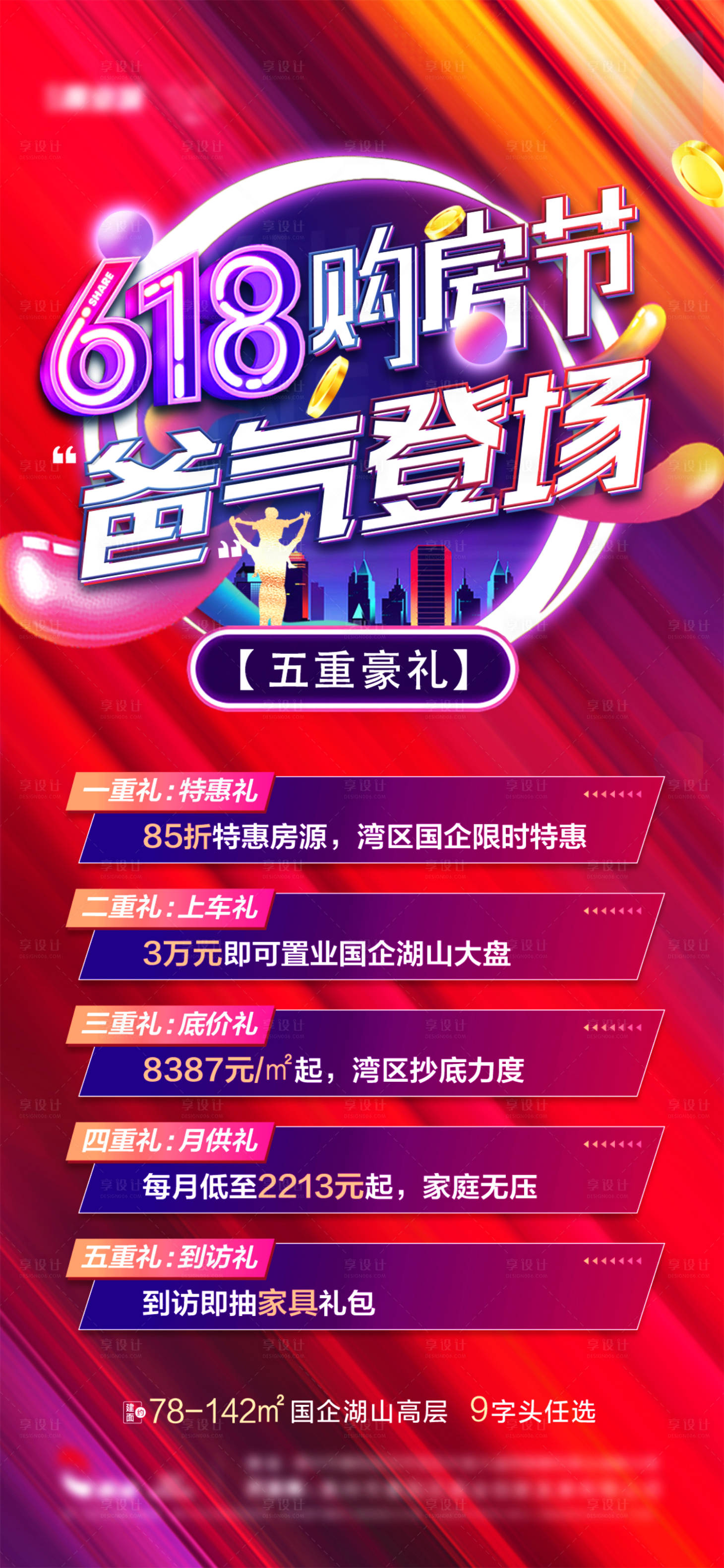 源文件下載【享設計】搜索編號：66540011553266702【618購房節父親節五重禮海報】