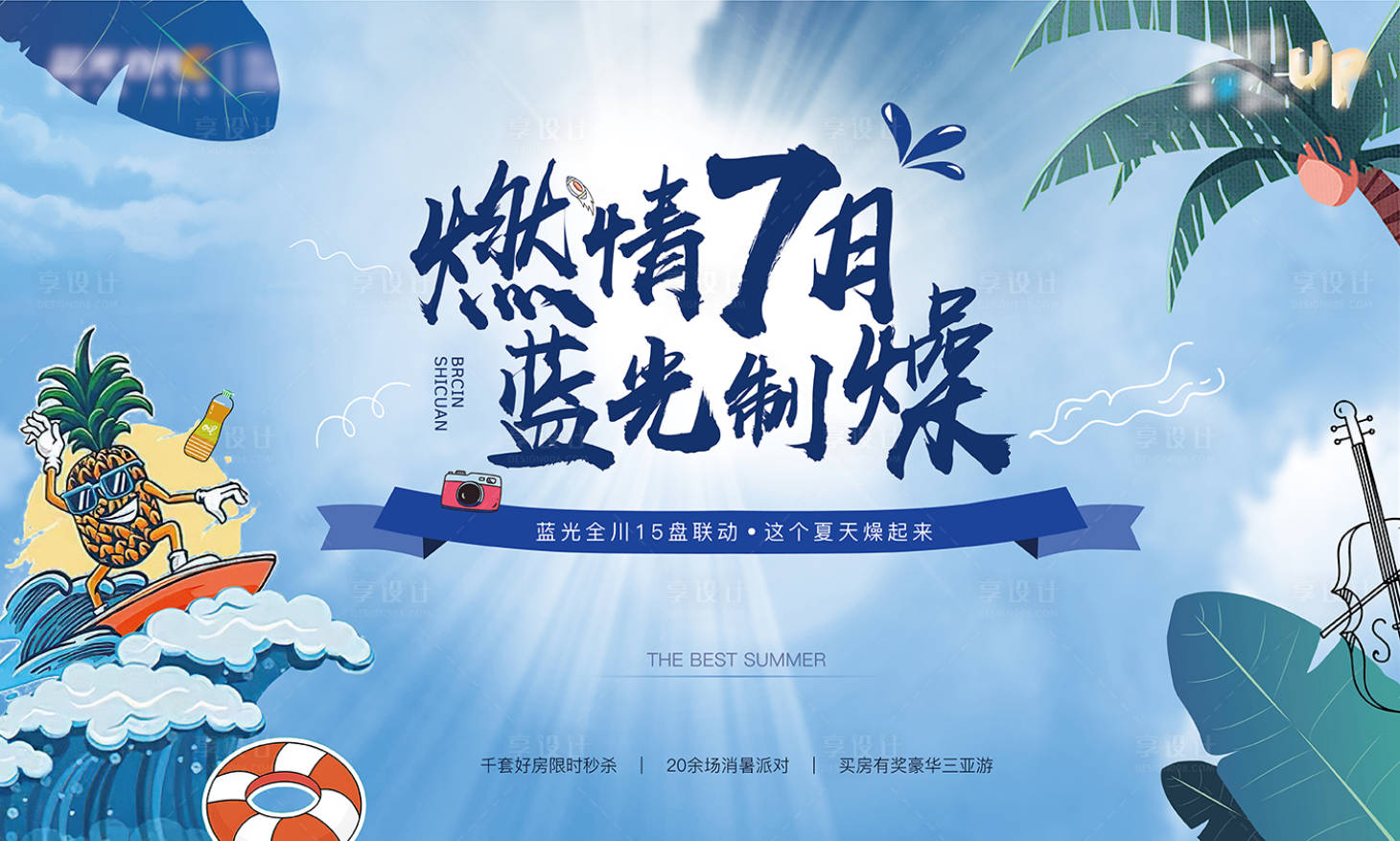 源文件下载【享设计】搜索编号：59050011893975007【燃情7月】
