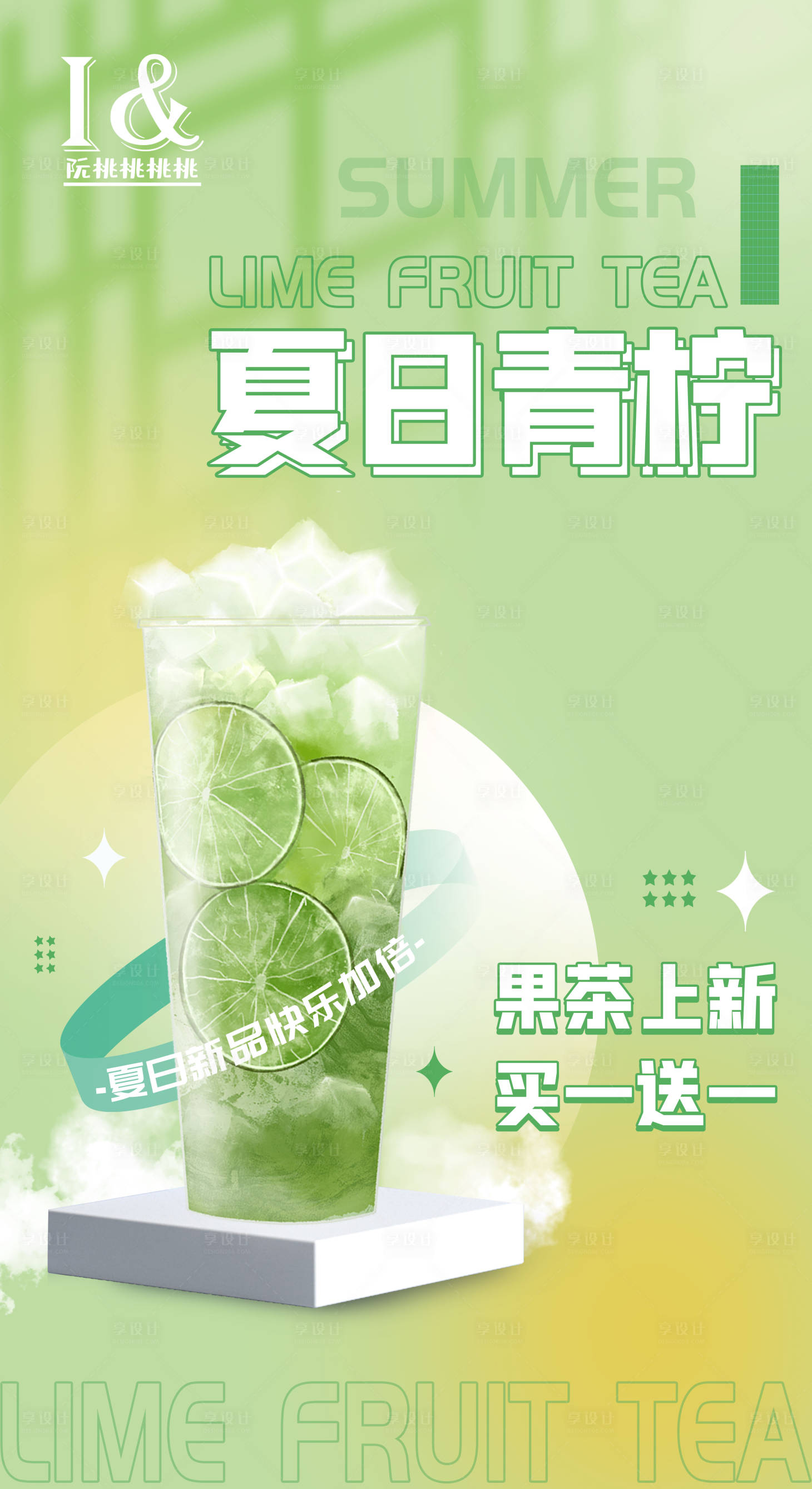 源文件下载【享设计】搜索编号：76280011696968156【青柠果茶简约海报】