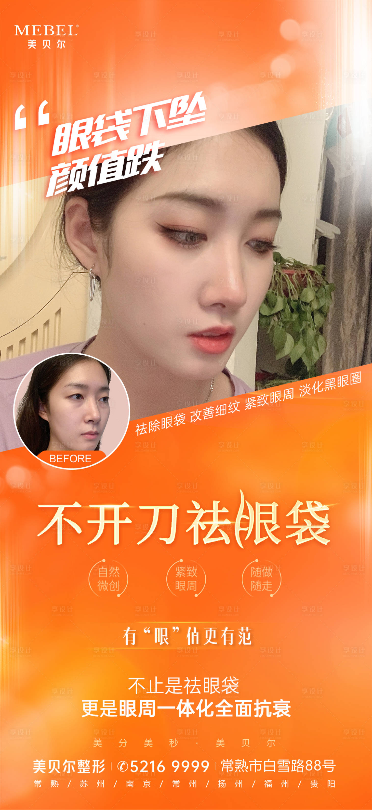 源文件下载【享设计】搜索编号：10040011883528007【微整不开刀祛眼袋海报】
