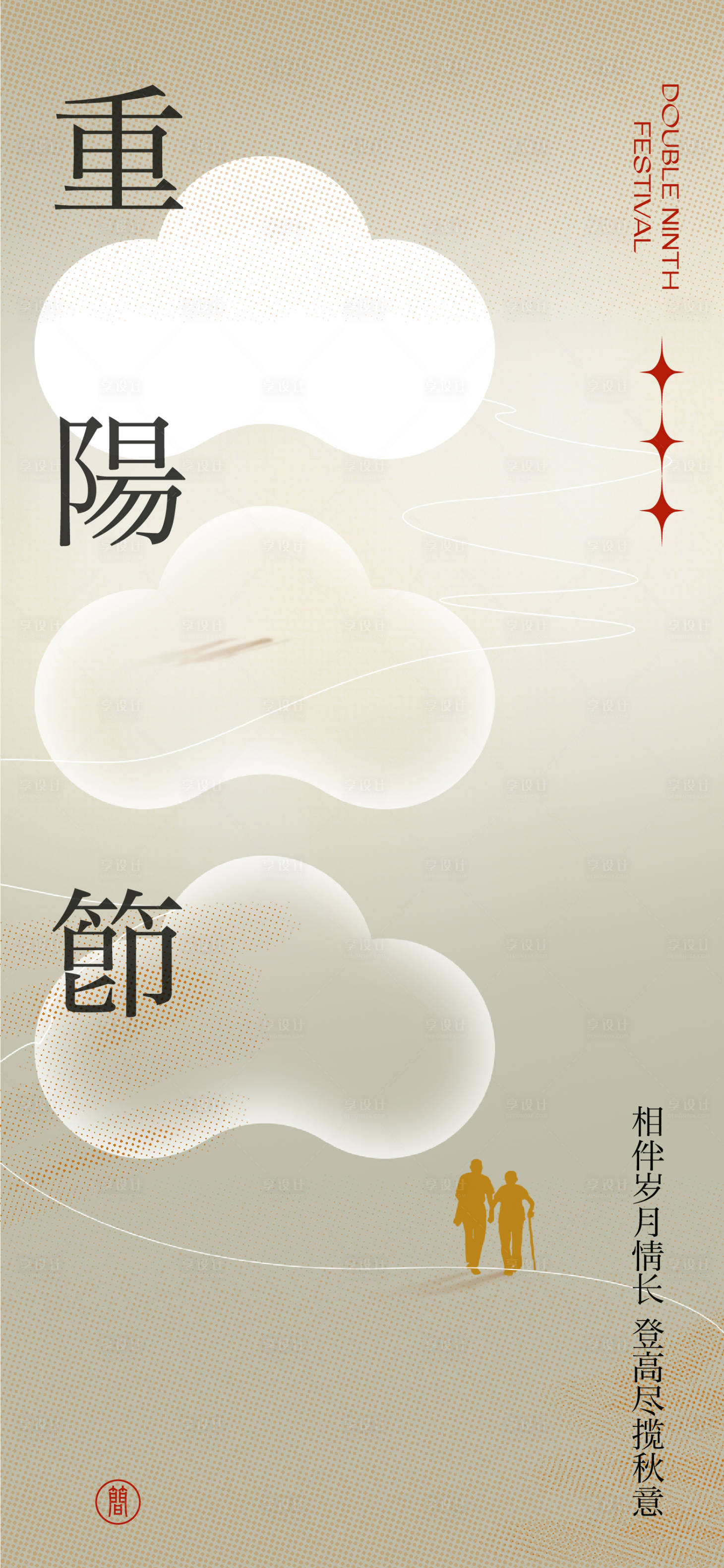 源文件下載【九九重陽海報】編號：89410011756148366