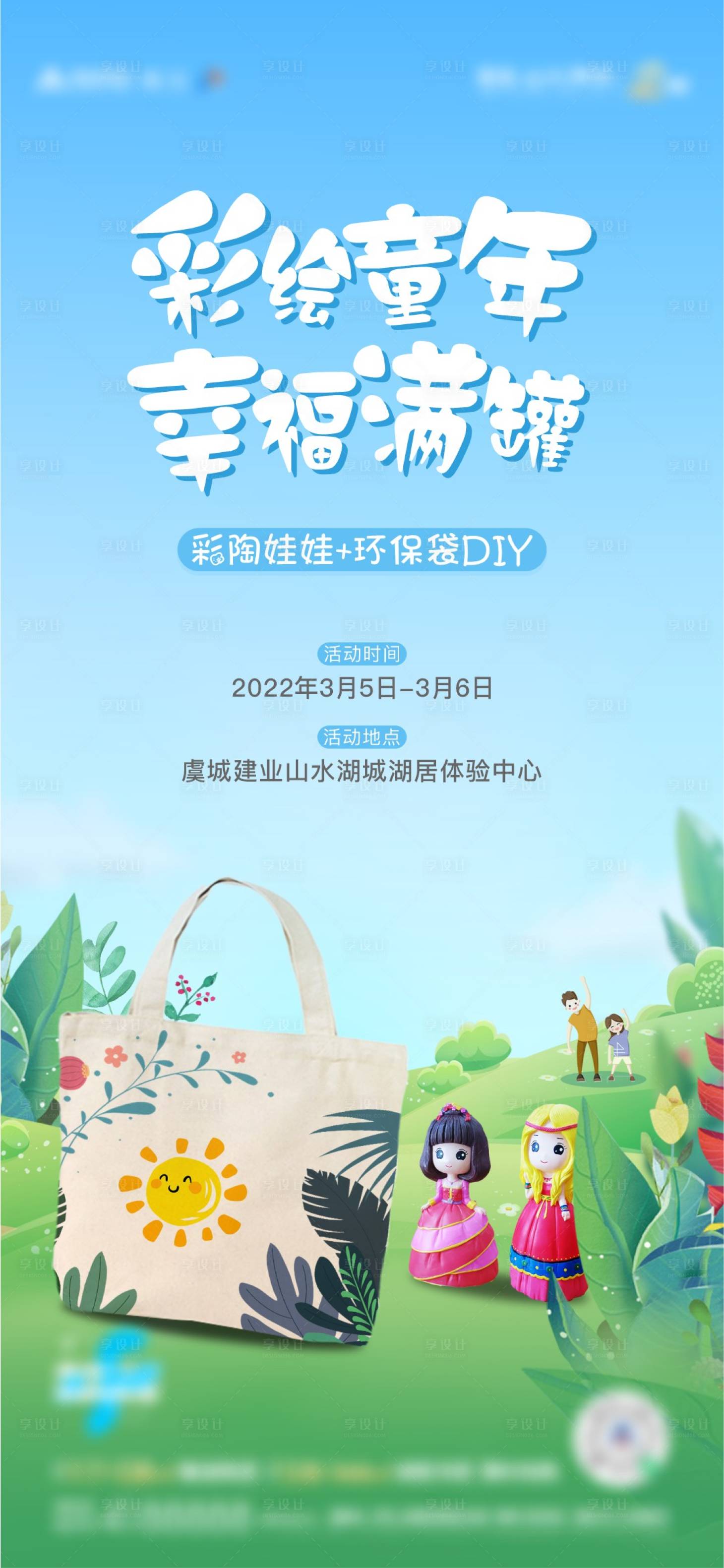 源文件下载【享设计】搜索编号：32430011491258474【地产彩陶娃娃加环保袋DIY】
