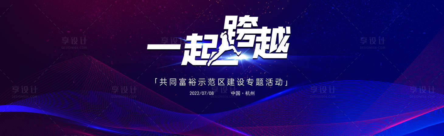 源文件下载【享设计】搜索编号：57190011407568606【一起跨越】