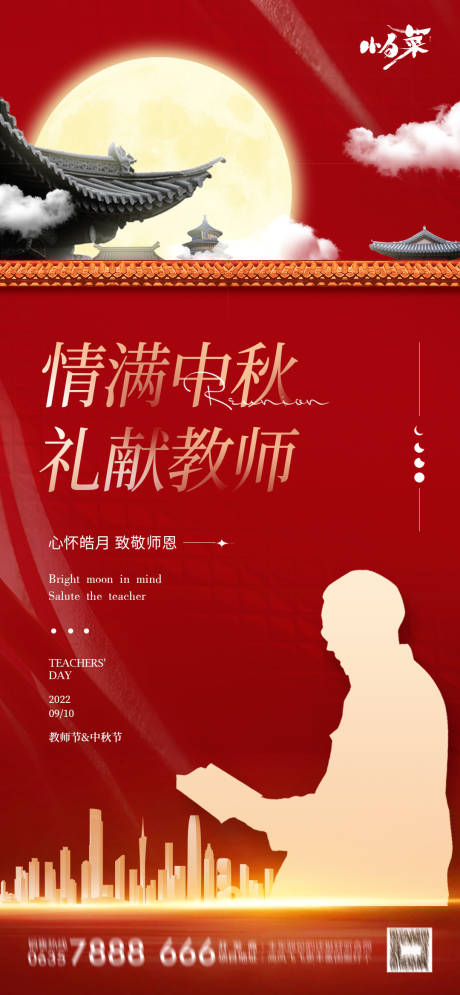 源文件下載【中秋教師節海報 】編號：18080011878518119