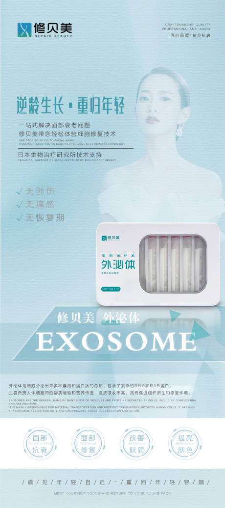 源文件下载【医美外泌体海报】编号：57030011576703547