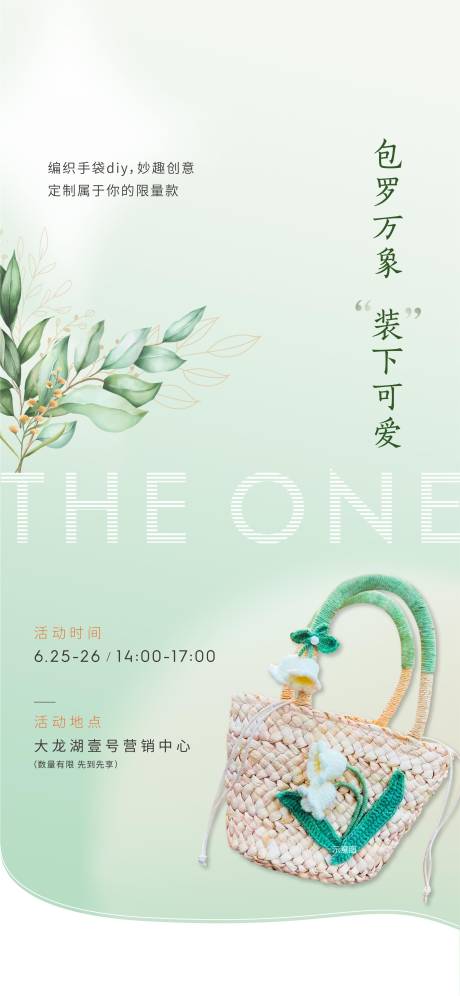 源文件下载【编织包暖场活动海报】编号：57550011446017970