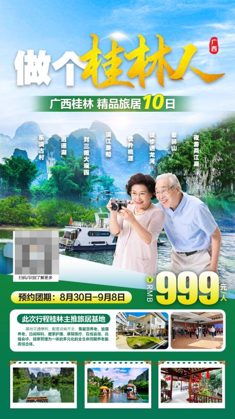 源文件下载【广西桂林旅游宣传海报】编号：73830011952242937
