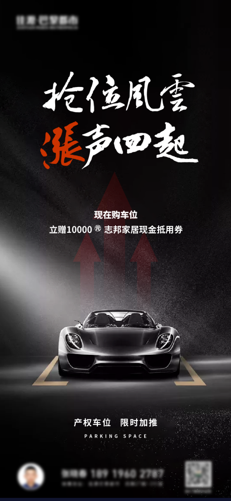 源文件下载【地产车位涨价海报】编号：64320011642425703