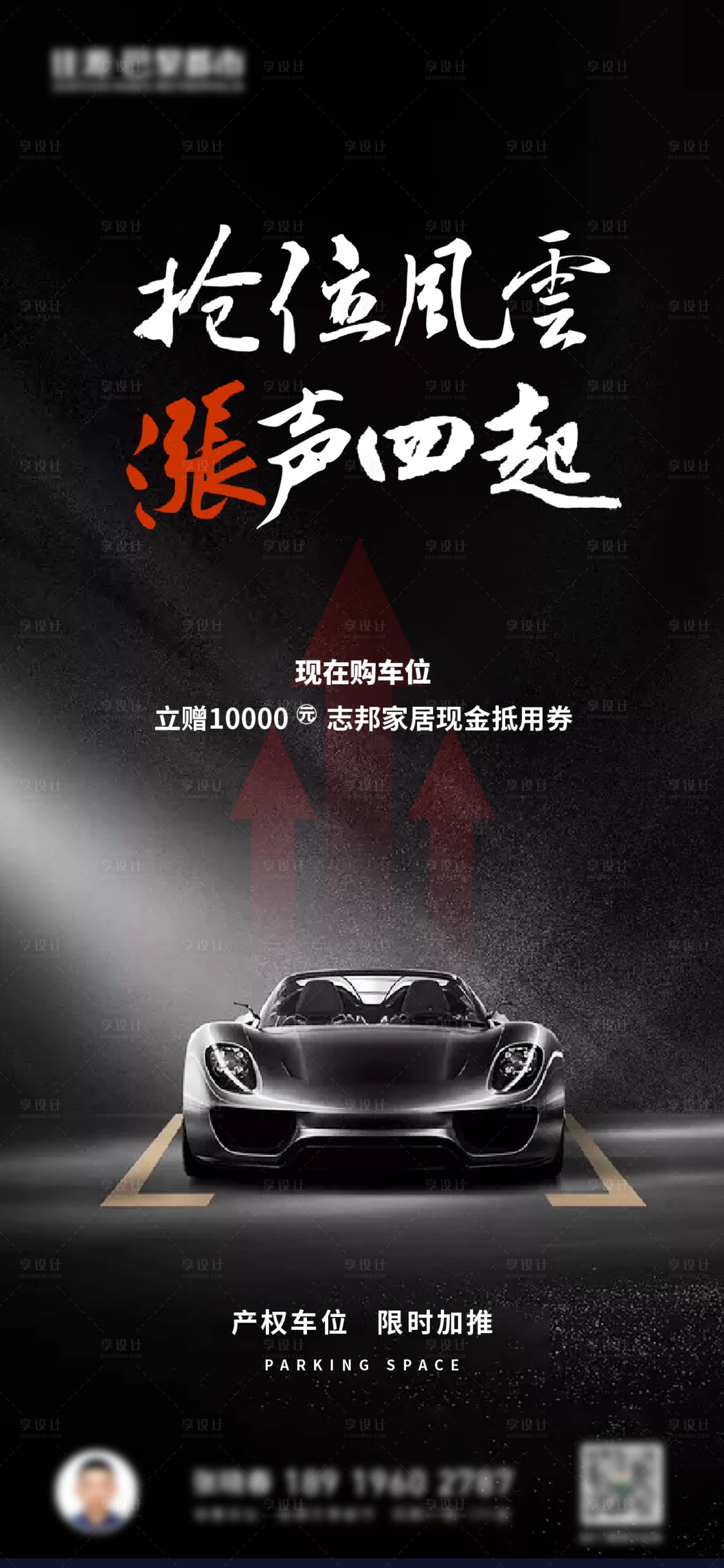 源文件下载【享设计】搜索编号：64320011642425703【地产车位涨价海报】