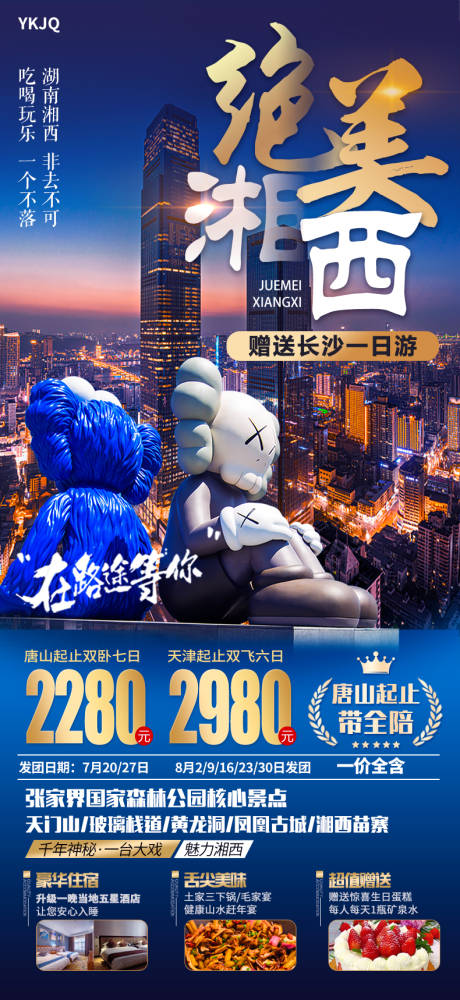 源文件下载【张家界湘西旅游海报】编号：20220812135905726