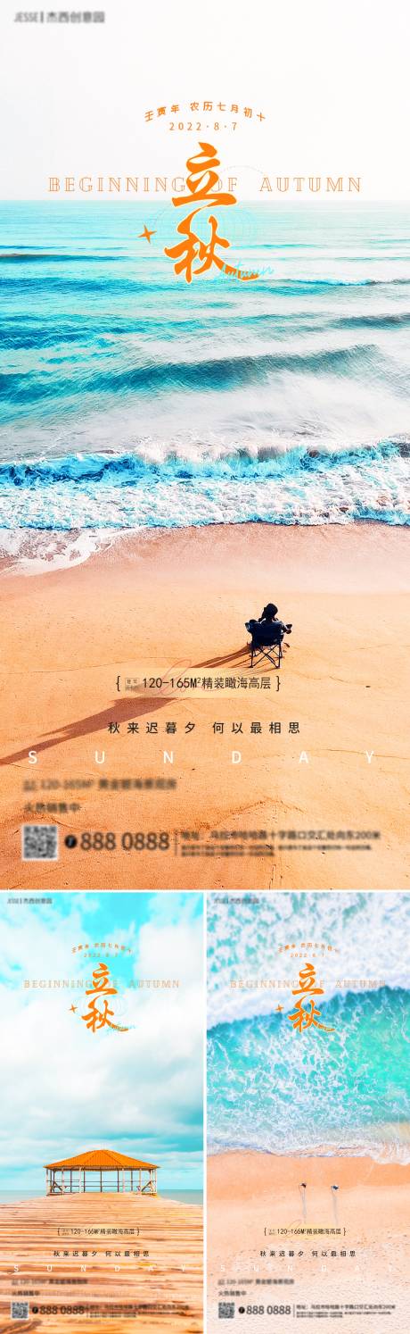 地产海边立秋节气海报-源文件【享设计】