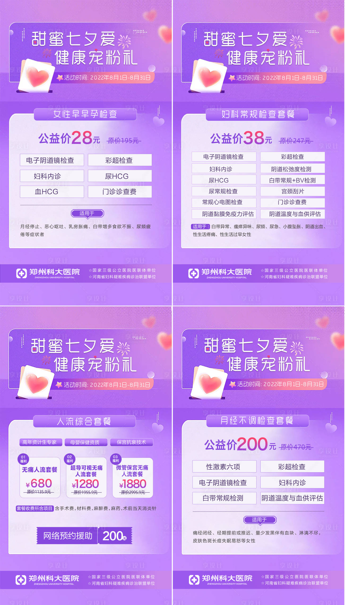 源文件下載【享設(shè)計】搜索編號：91430011818946352【七夕婦科海報】