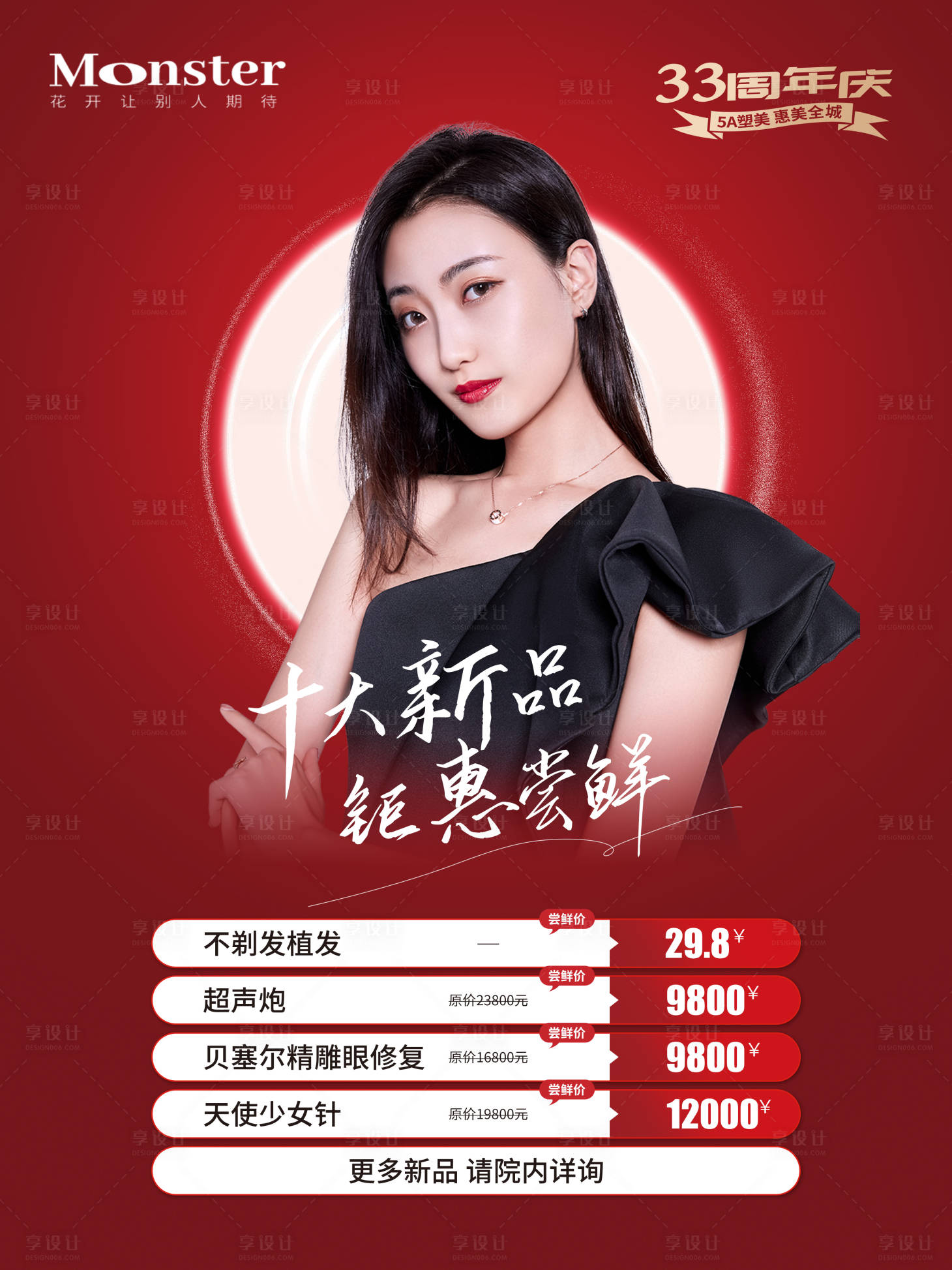 源文件下載【享設(shè)計(jì)】搜索編號(hào)：32770011767341854【醫(yī)美周年慶海報(bào)】