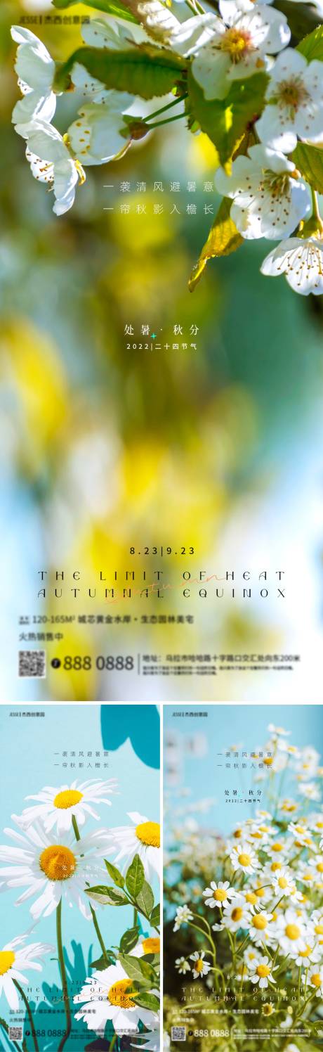 源文件下载【地产处暑·秋分节气花草生态海报】编号：36310011618405231
