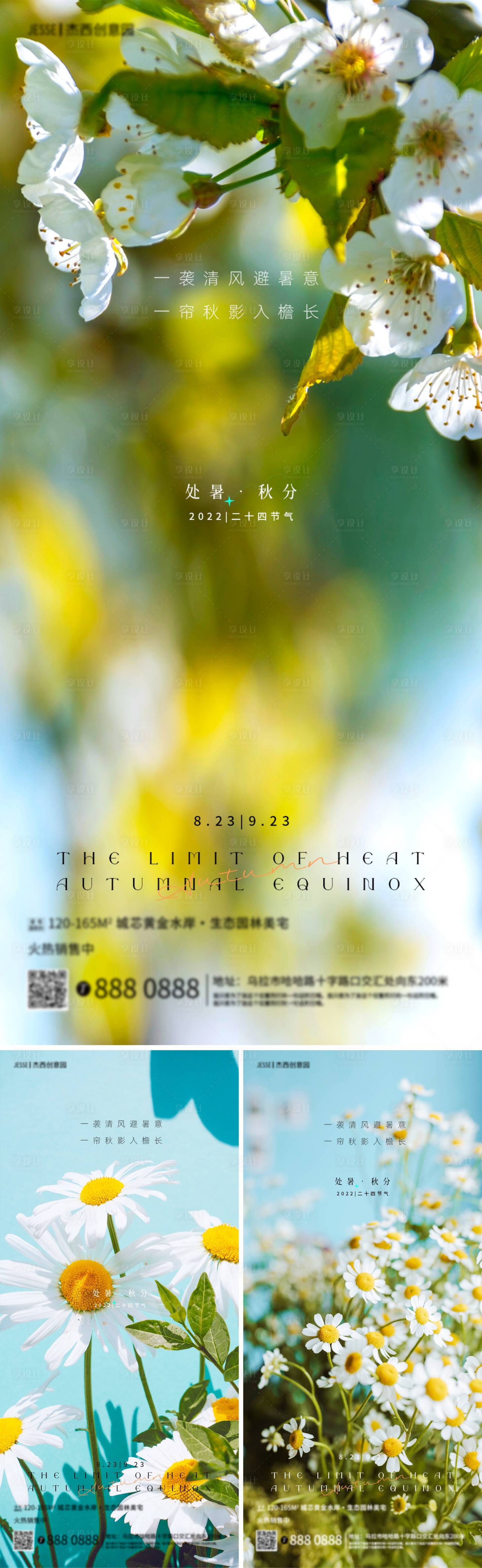 源文件下载【享设计】搜索编号：36310011618405231【地产处暑·秋分节气花草生态海报】
