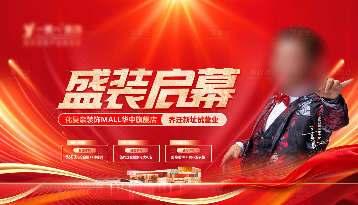 源文件下載【享設計】搜索編號：21590011882096146【紅色喜慶盛裝啟幕促銷海報】