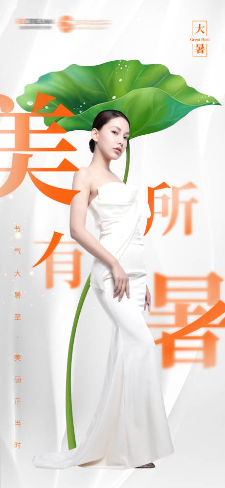 源文件下载【大暑节气海报】编号：67290011781693631