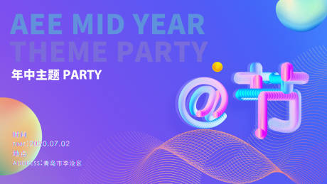 源文件下载【主题PARTY展板设计】编号：39630011679009472