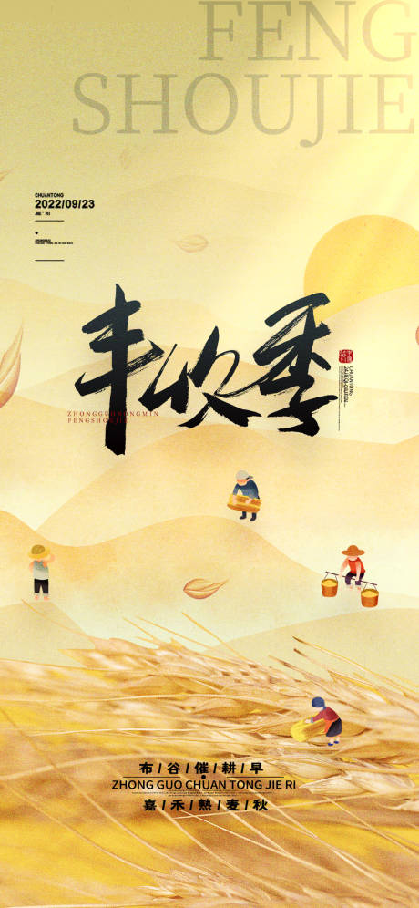 传统节日中国农民丰收节海报