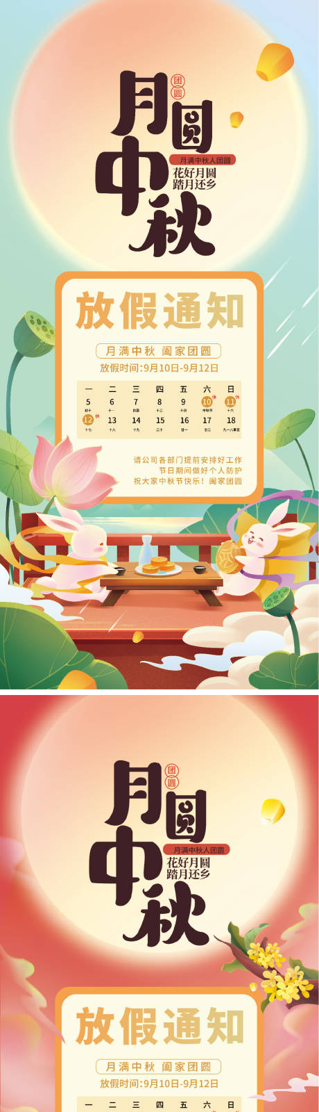 源文件下载【中秋节放假通知海报】编号：66120011964114410