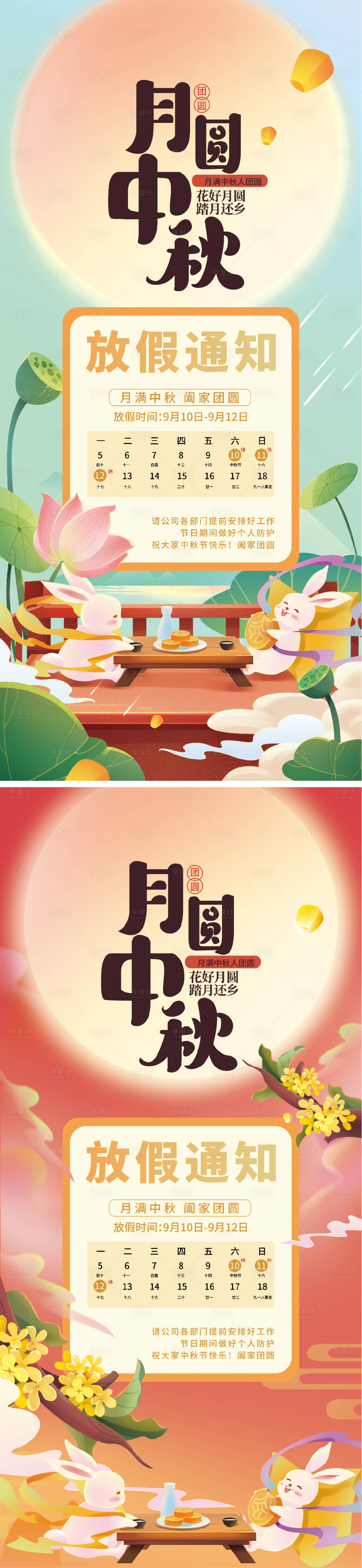 源文件下载【中秋节放假通知海报】编号：66120011964114410