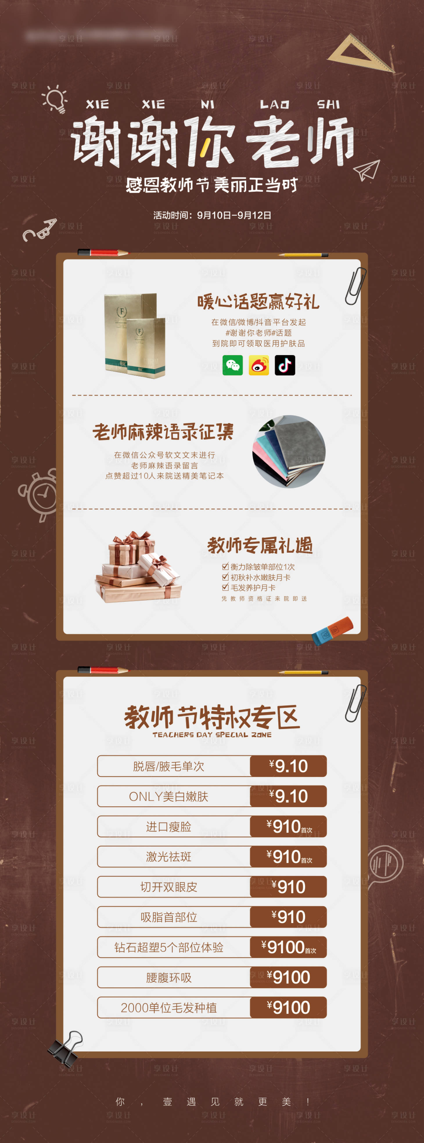 源文件下载【医美教师节长图海报】编号：46880011671474430