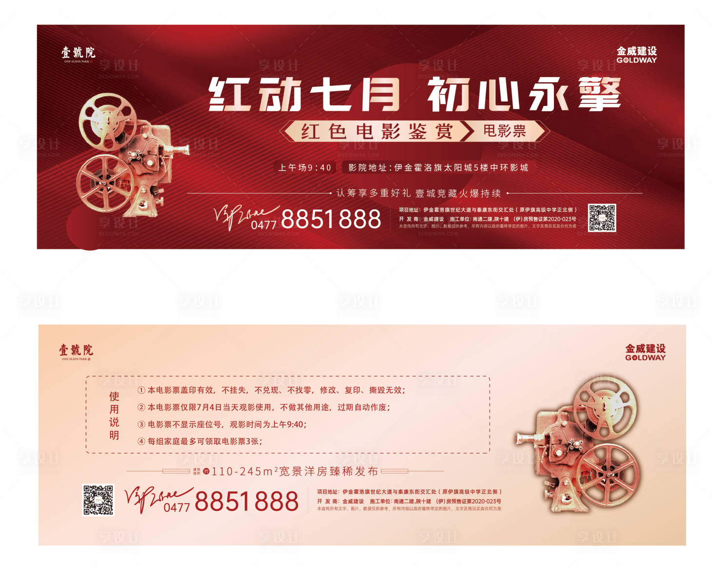 源文件下载【享设计】搜索编号：79260011783107921【地产电影宣传活动电影兑换票】
