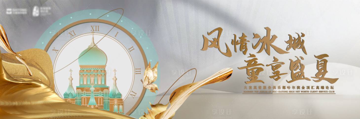 源文件下载【享设计】搜索编号：92840011425706515【高级城市论坛活动展板】