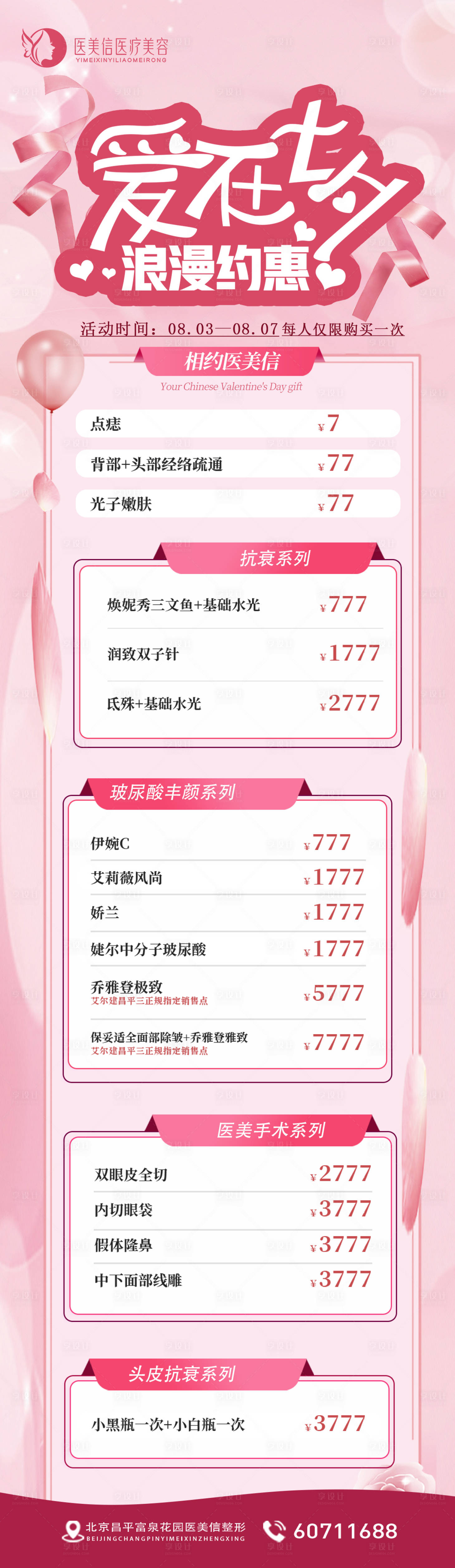 源文件下載【享設計】搜索編號：19360011457292055【醫(yī)美七夕節(jié)活動海報】