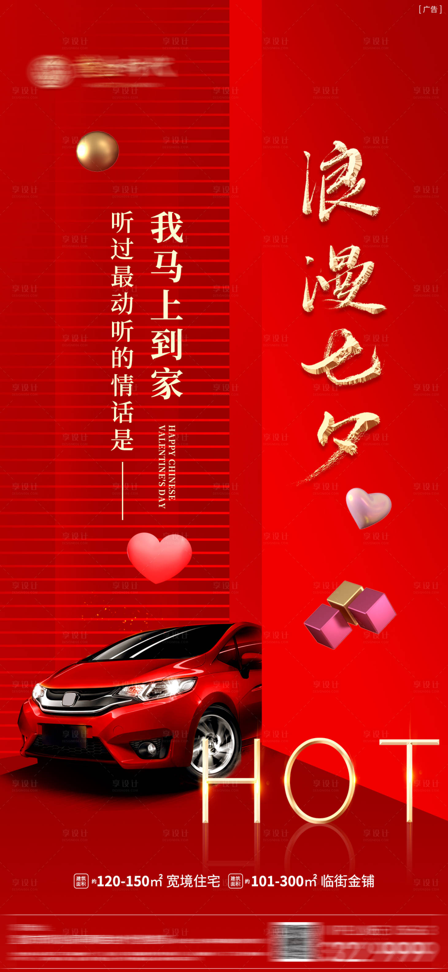 源文件下载【享设计】搜索编号：55560011436868300【地产七夕车位海报】