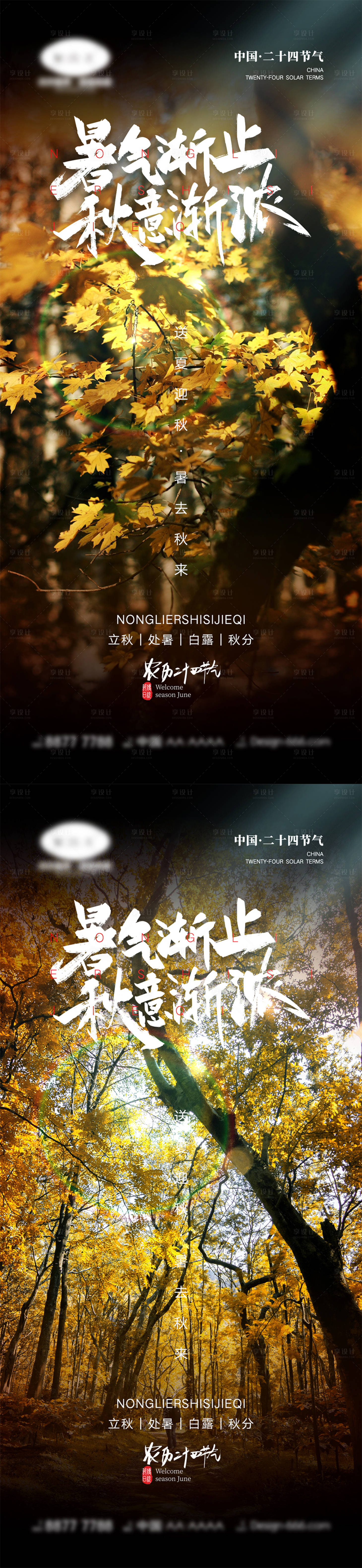 源文件下载【享设计】搜索编号：68830011408834180【立秋处暑白露秋分节气系列海报】