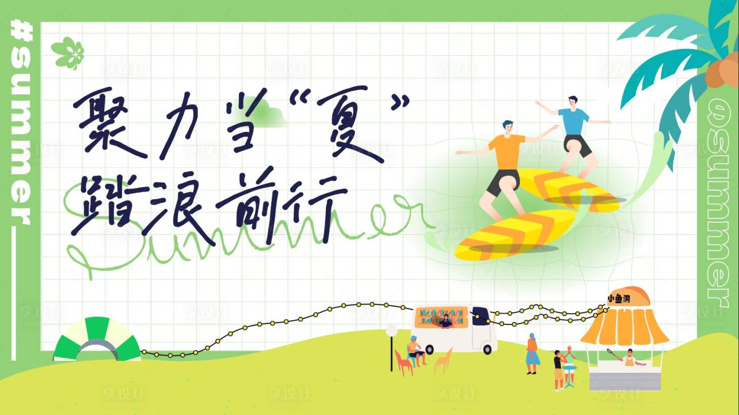 源文件下載【享設(shè)計(jì)】搜索編號(hào)：18900011919662786【聚力當(dāng)夏  踏浪前行】
