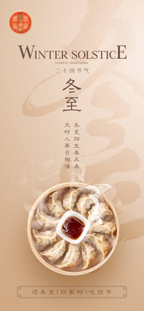 源文件下载【冬至海报】编号：81560011828185304