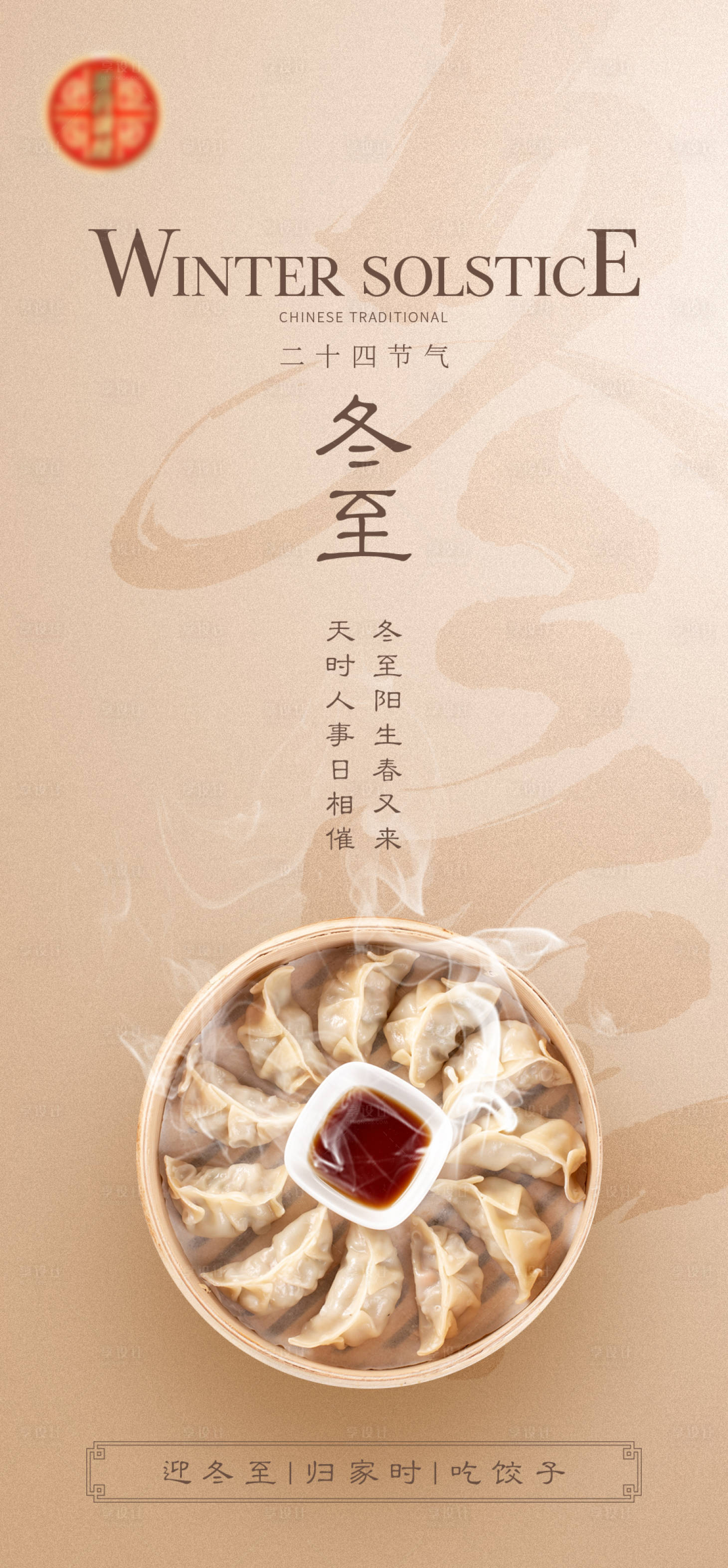 源文件下载【享设计】搜索编号：81560011828185304【冬至海报】